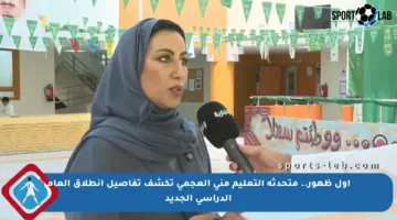 أول ظهور.. متحدثة التعليم منى العجمي تكشف تفاصيل انطلاق العام الدراسي الجديد